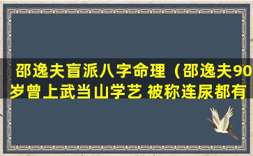 邵逸夫盲派八字命理（邵逸夫90岁曾上武当山学艺 被称连尿都有人）
